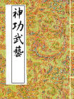 神功武藝